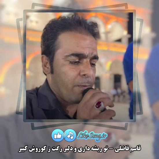 دانلود آهنگ قاسم فاضلی تو ریشه داری و دلیر رگت ز کوروش کبیر